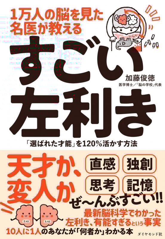 1万人の脳を見た名医が教える すごい左利き 「選ばれた才能」を120%活かす方法