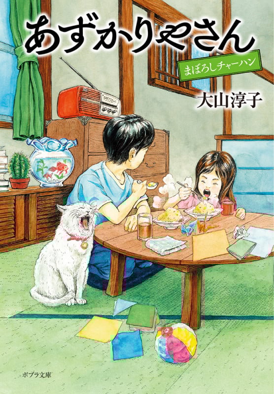 あずかりやさん まぼろしチャーハン (ポプラ文庫 日本文学 450)