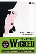 ウィキッド 下 誰も知らない、もう一つのオズの物語