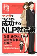 マンガでやさしくわかる成功するNLP就活術