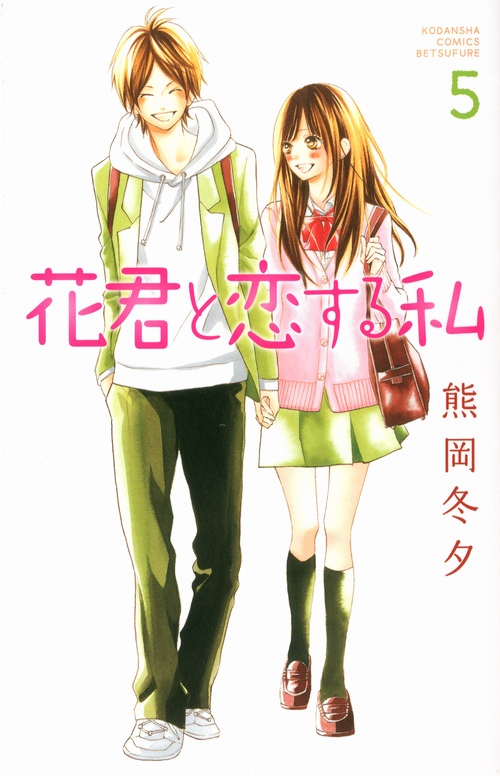 花君と恋する私 (5) (別冊フレンドKC)