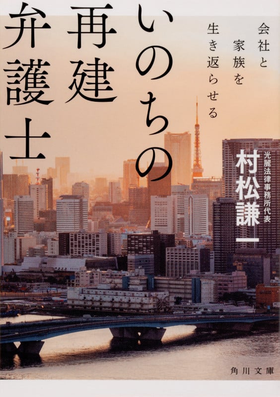 いのちの再建弁護士 会社と家族を生き返らせる (角川文庫)