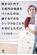 僕が30代で5億円の資産をつくれたのは、誰でもできるシンプルなことを大切にしただけ。 億の資産を「稼ぐ人」になる技術の詳細を見る