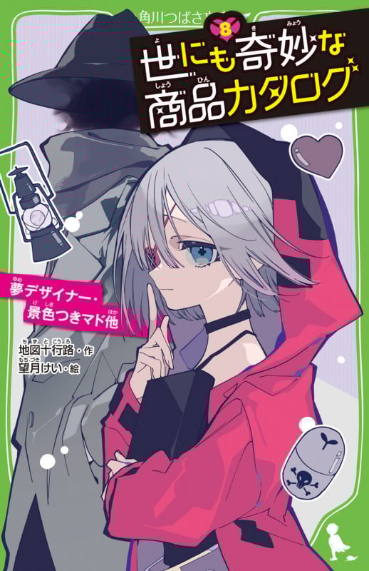 世にも奇妙な商品カタログ(8) 夢デザイナー・景色つきマド他 (8) (角川つばさ文庫)