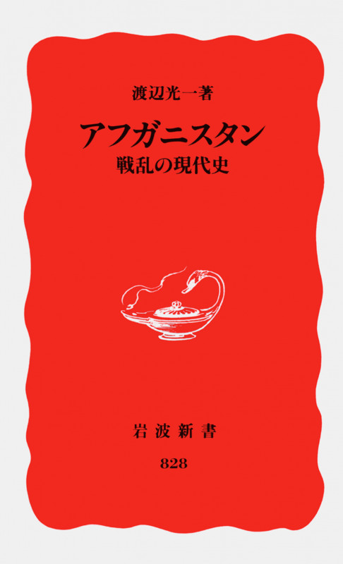アフガニスタン 戦乱の現代史 (岩波新書 新赤版828)の詳細を見る