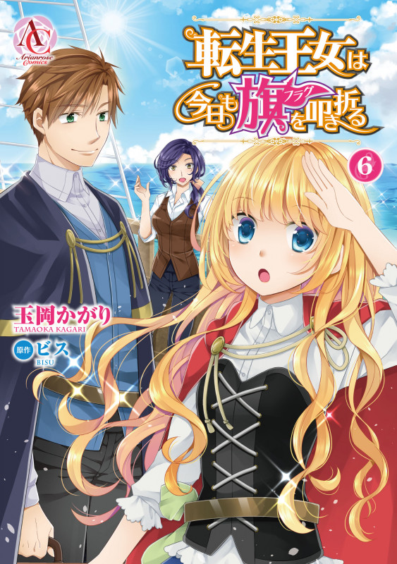 転生王女は今日も旗を叩き折る 6 (アリアンローズコミックス)