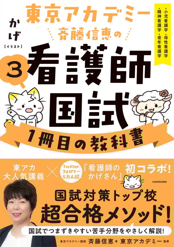 東京アカデミー斉藤信恵の看護師国試1冊目の教科書 小児看護学・母性看護学・精神看護学・老年看護学 (3)