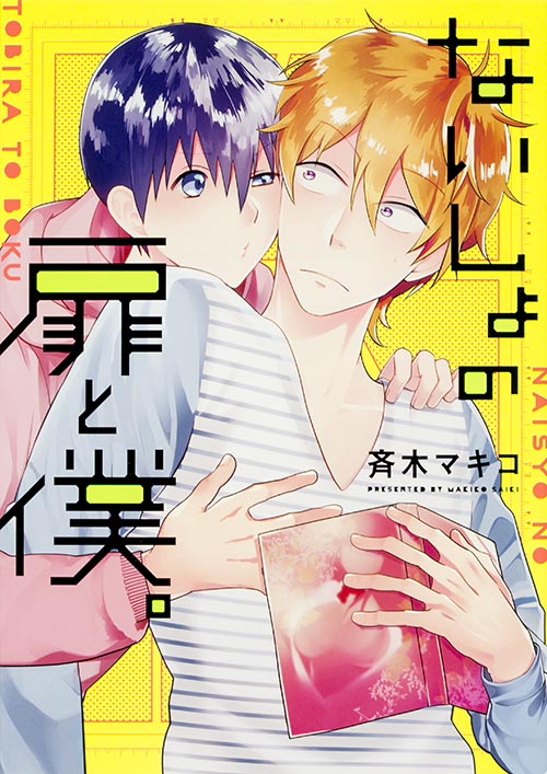 ないしょの扉と僕。   (B's-LOVEY COMICS)の詳細を見る