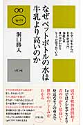 なぜペットボトルの水は牛乳より高いのか