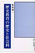 歴史教育の歴史と社会科
