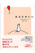 あなたがいい