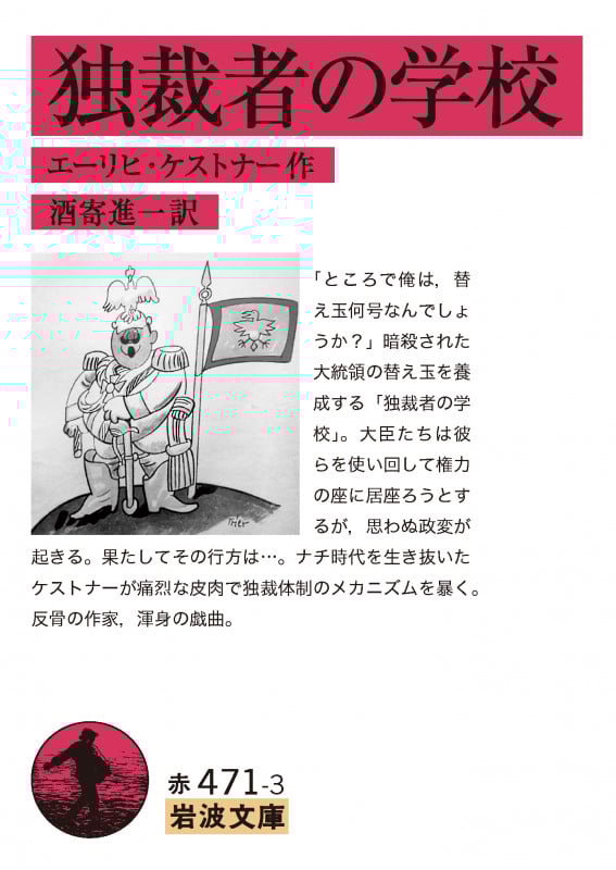 独裁者の学校 (岩波文庫)