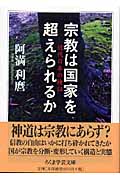 宗教は国家を超えられるか 近代日本の検証 (ちくま学芸文庫)