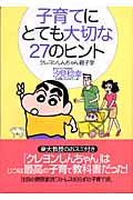 子育てにとても大切な27のヒント クレヨンしんちゃん親子学