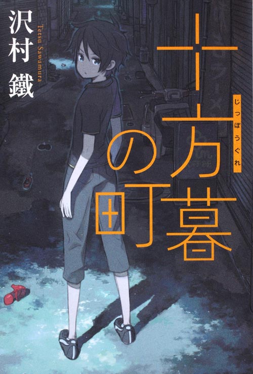 十方暮の町 (カドカワ銀のさじシリーズ)