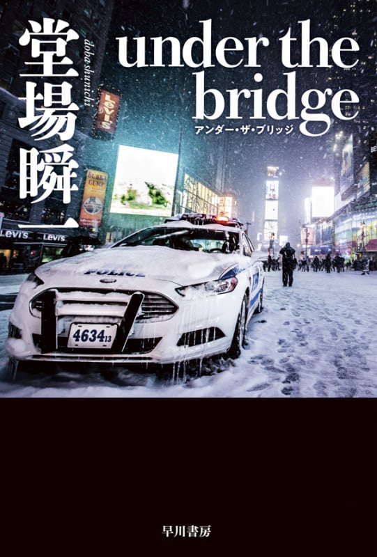 under the bridge (ハヤカワ文庫JA)の詳細を見る