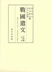 戰國遺文 下野編 応永三〇年(一号)-天正元年(九八四号) (第一巻)