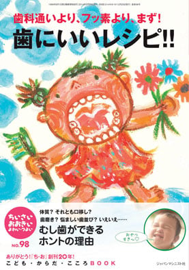 ちいさい・おおきい・よわい・つよい No.98  歯科通いより、 フッ素より、まず! 歯にいいレシピ!!