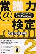 常識力@検定.com2 やっぱり気になる?しっかりチェック!あなたの常識力は!?