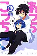 あっちこっち 6 (まんがタイムKRコミックス)