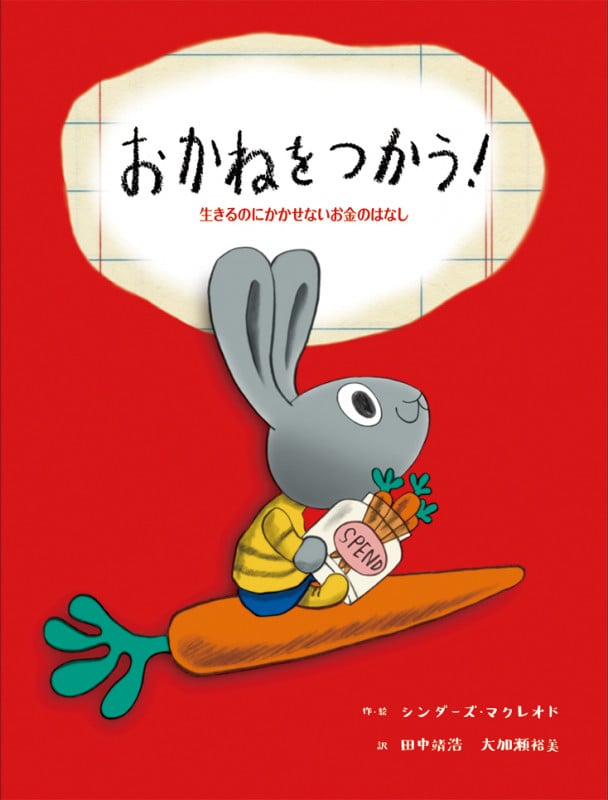 おかねをつかう! 生きるのにかかせないお金のはなし