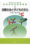 消費社会と子どもの文化 (子ども社会シリーズ 6)