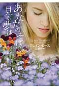あなたのそばで見る夢は (ザ・ミステリ・コレクション)