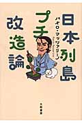 日本列島プチ改造論