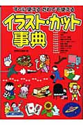 イラスト・カット事典 すぐに使えるだれでも使える