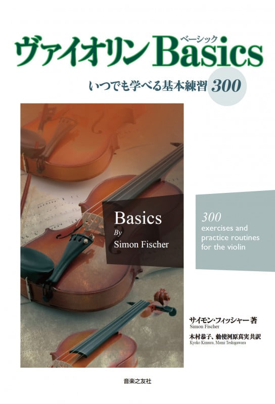 ヴァイオリン Basics いつでも学べる基本練習300