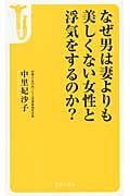 なぜ男は妻よりも美しくない女性と浮気をするのか? (宝島社新書)