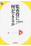監査役に何ができるか