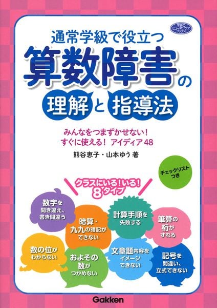 通常学級で役立つ 算数障害の理解と指導法 みんなをつまずかせない! すぐに使える! アイディア48