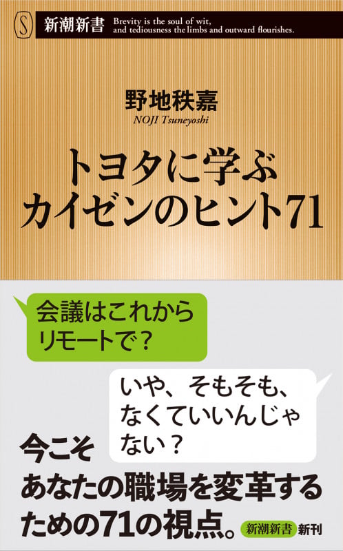 トヨタに学ぶ カイゼンのヒント71 (新潮新書)