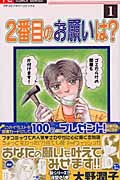 2番目のお願いは? (1) (フラワーC)