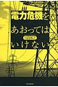 電力危機をあおってはいけない