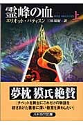 霊峰の血 (上) (ハヤカワ・ミステリ文庫)