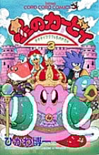 星のカービィ デデデでプププなものがたり (3) (コロコロコミックス)