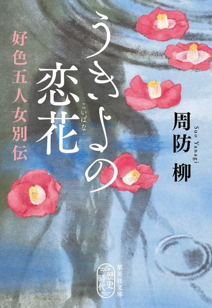 うきよの恋花 好色五人女別伝 (集英社文庫(日本))