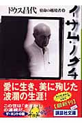 イサム・ノグチ(下) (講談社文庫)