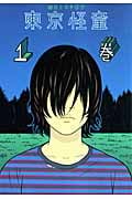 東京怪童 (1) (モーニングKC)