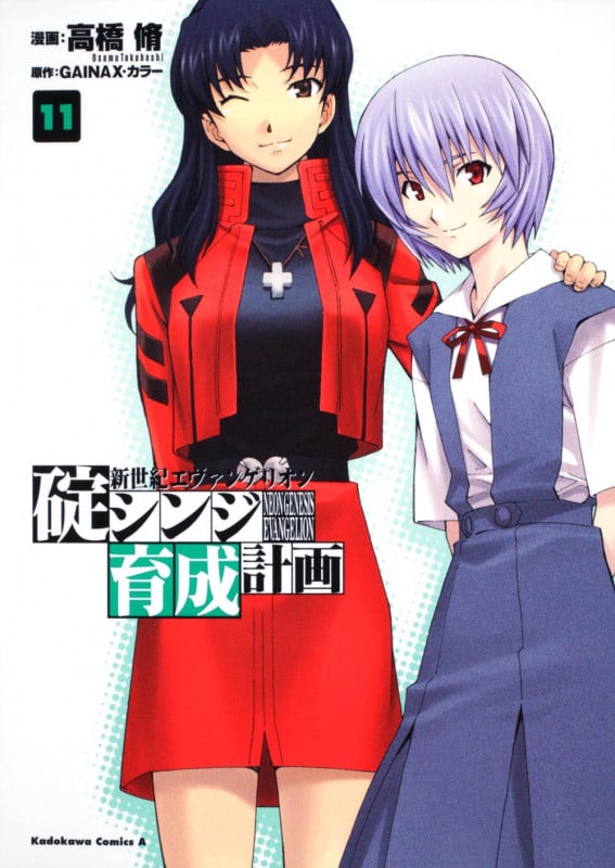 新世紀エヴァンゲリオン 碇シンジ育成計画 (11) (角川コミックス・エース)