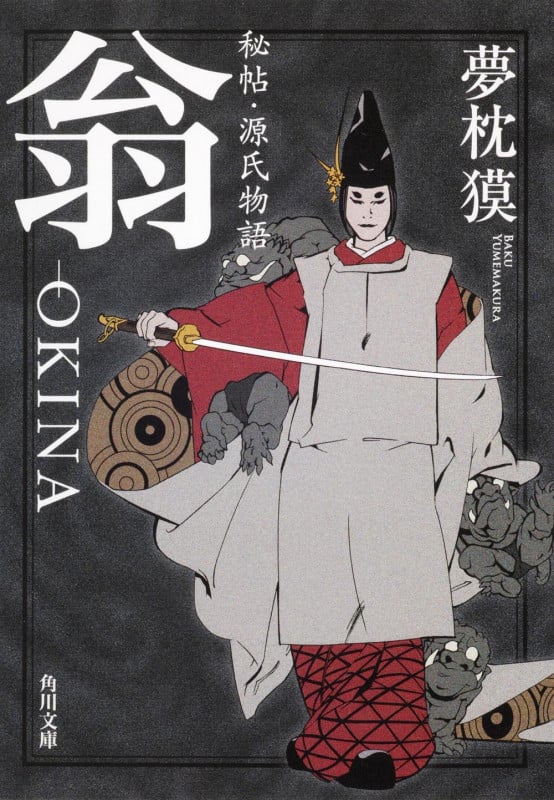 翁 OKINA 秘帖・源氏物語 (角川文庫 17164)