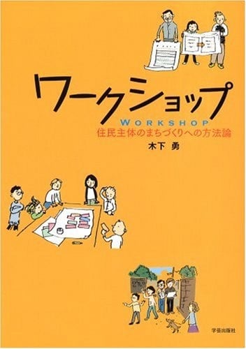 こどもがまちをつくる: 「遊びの都市-ミニ・ミュンヘン」からのひろがり Amazon.co.jp: こどもがまちをつくる: 「遊びの都市-ミニ