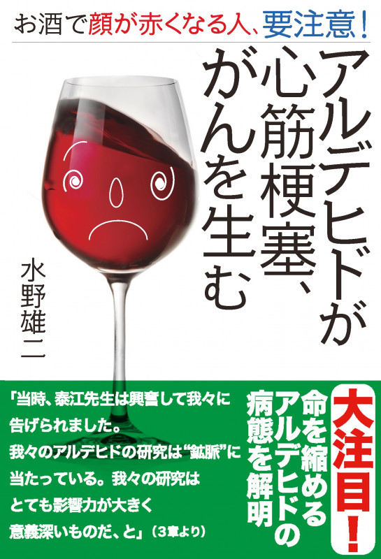 アルデヒドが心筋梗塞、がんを生む お酒で顔が赤くなる人、要注意!