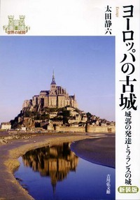 ヨーロッパの古城 新装版 城郭の発達とフランスの城 (世界の城郭)