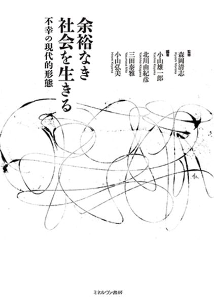 余裕なき社会を生きる 不幸の現代的形態