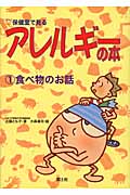 保健室で見るアレルギーの本 食べ物のお話 (1)