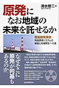 原発になお地域の未来を託せるか 福島原発事故 利益誘導システムの破綻と地域再生への道