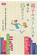 親子のストレスを減らす15のヒント (学研のヒューマンケアブックス)